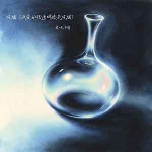 玻璃（我爱的很透明像是玻璃）-爱吃汤圆