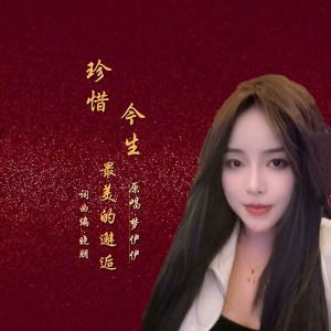 珍惜今生最美的邂逅DJ