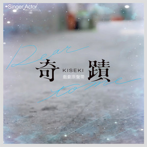 奇迹 KISEKI: DEAR TO ME 戏剧原声带 伴奏音乐