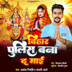 Bihar Police Bana Da Mai