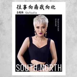 往事向南我向北 (伴奏)
