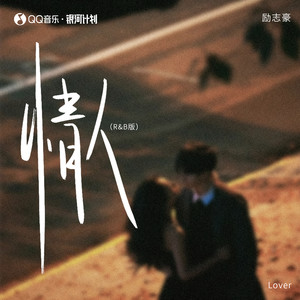 情人 (R&B版) - 励志豪封面