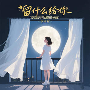 留什么给你 (爱都是开始得很美丽)