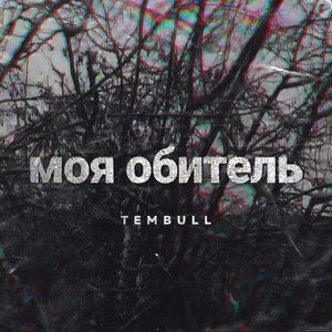 Моя обитель