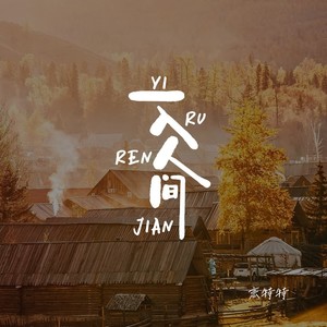 恋特特 - 一入人间