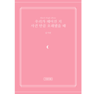 우리가 헤어진 지 사귄 만큼 오래됐을 때