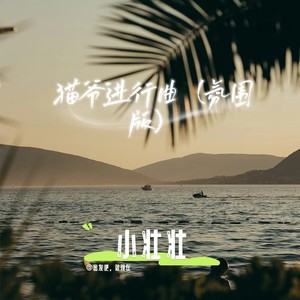 猫爷进行曲 (氛围版)