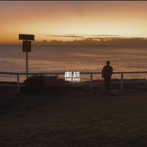 剧终 (原曲)