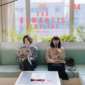 우리들의 연애 타임라인 (Feat. 다원) (OUR ROMANTIC TIMELINE)
