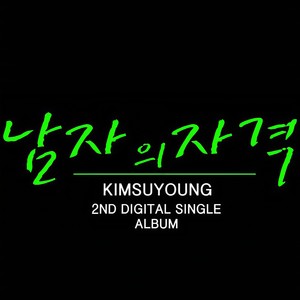 남자의 자격 (男人的资格)