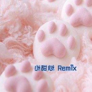 王逗逗-小甜心remix (余柯 Remix)
