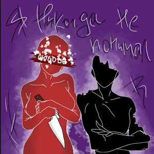 Я никогда не понимал (Explicit)