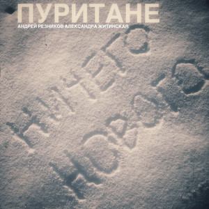 Ничего нового