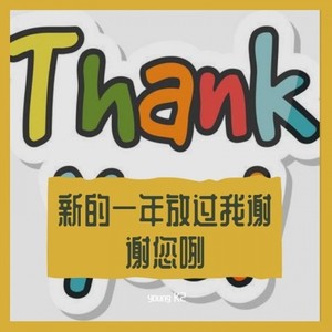 新的一年放过我谢谢您咧