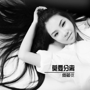 莫要分离