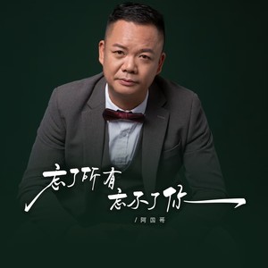 忘了所有忘不了你（粤语金曲）