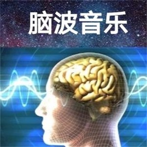 阿尔法脑波音乐,提升大脑功能