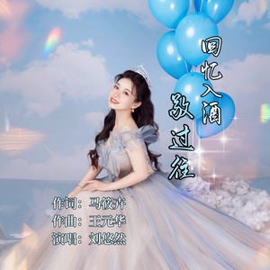 回忆入酒敬过往 (DJ光波版)