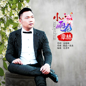 小雨花 (男伴奏)