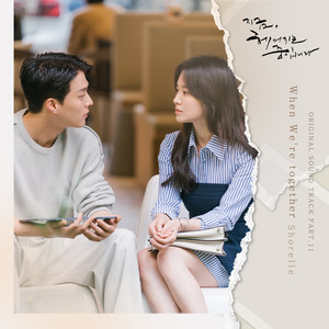 지금, 헤어지는 중입니다 OST Part.11