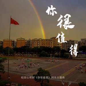 你很值得 (伴奏)