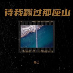 待我翻过那座山