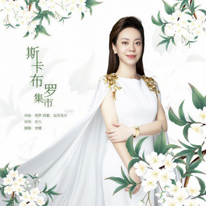 斯卡布罗集市 (伴奏)