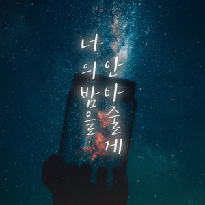 너의 밤을 안아줄게