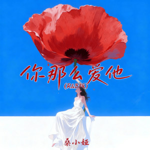 你那么爱他 (R&B版)