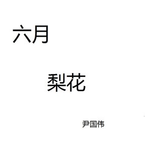 六月梨花