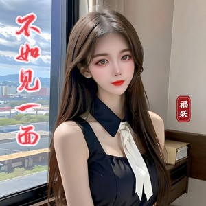 不如见一面