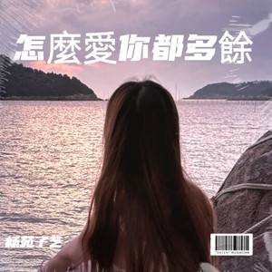 怎麼愛你都多餘