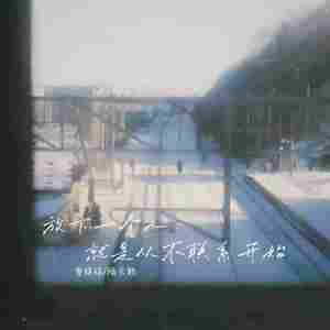 放下一个人就要从不联系开始