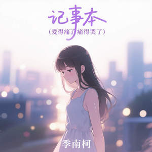 记事本 (爱得痛了痛得哭了)