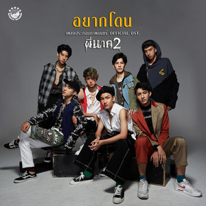 อยากโดน (เพลงประกอบภาพยนตร์ พี่นาค2) [feat. ปิ๊ง กันตพัฒน์, คริสเตียน จุราพร, ต้า อธิวัตน์, ตูน อติรุจ, ฟลุ๊ค พิสิษฐ์]