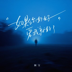 如果你好好爱我就好了 - 颖宝封面