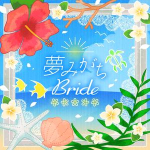 夢みがちBride