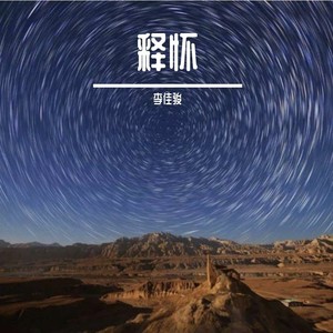 释怀