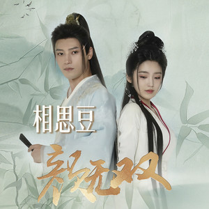 相思豆-《颜无双》片头曲 (伴奏)