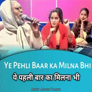 Ye Pehli Baar ka Milna Bhi