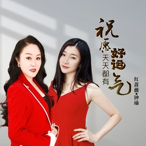 祝愿天天都有好运气 (合唱版)