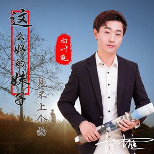 这么好的妹子见不上面