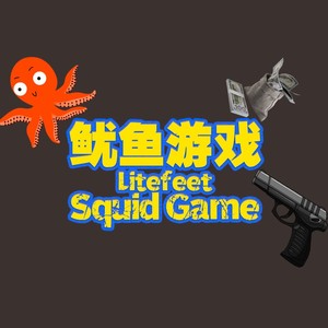 鱿鱼游戏hiphop街舞litefeet舞曲