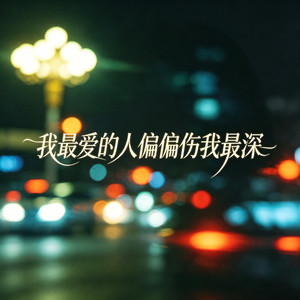 我最爱的人偏偏伤我最深  庄众