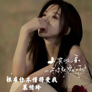 根本你不懂得爱我