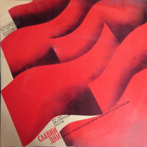 Bulgarian National Radio Symphony Orchestra - Ако няма какво да дадем на света - оратория за смесен хор, оркестър, солисти и четец: Движение