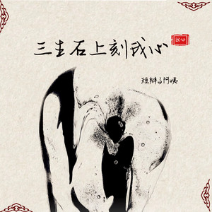 三生石上刻我心