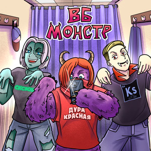 ВБ МОНСТР (Explicit)