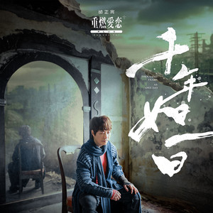相思如麻 (2024 Version) - 邰正宵封面