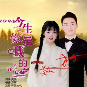 美美 - 今生你是我的唯一